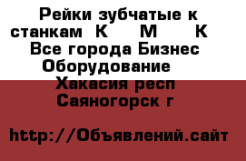 Рейки зубчатые к станкам 1К62, 1М63, 16К20 - Все города Бизнес » Оборудование   . Хакасия респ.,Саяногорск г.